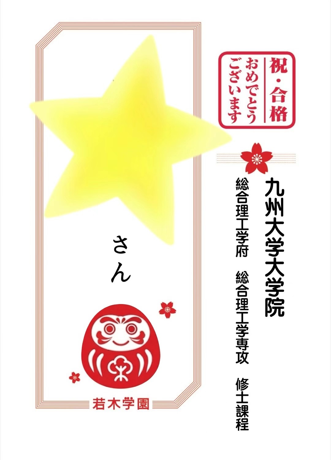 九州大学大学院