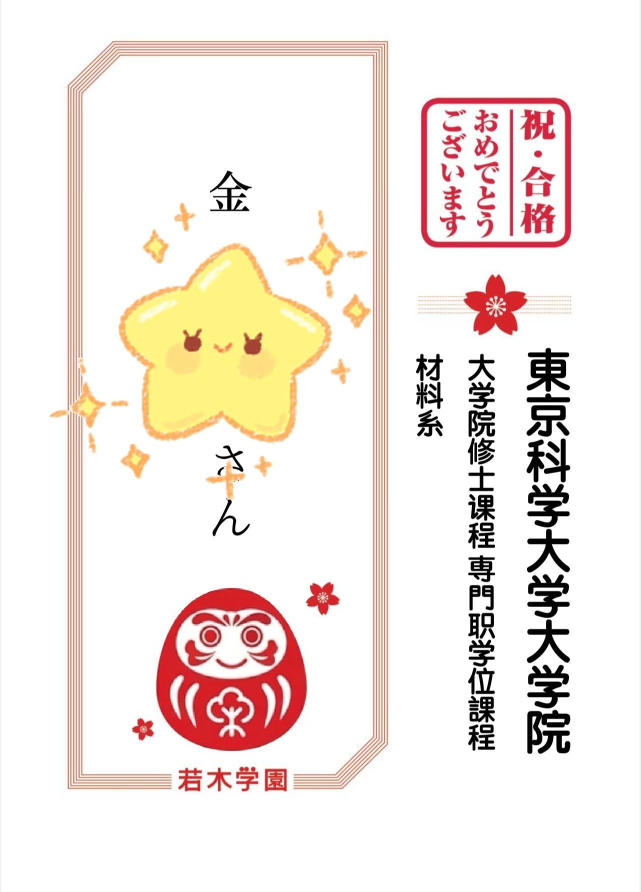 東京科学大学大学院