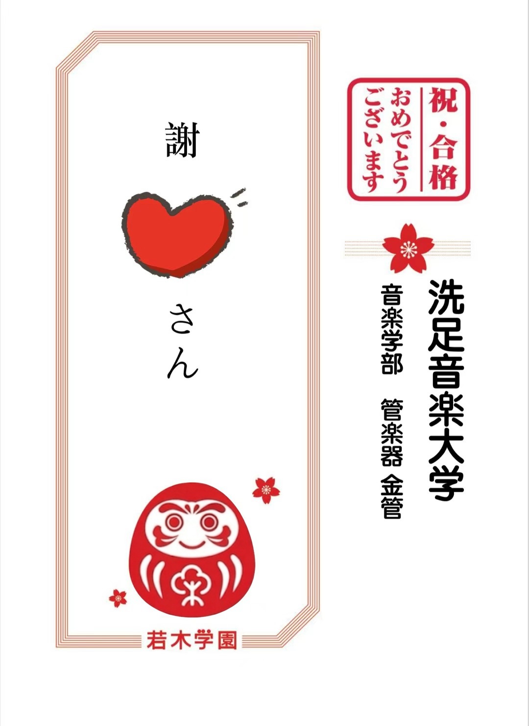 洗足学園音楽大学