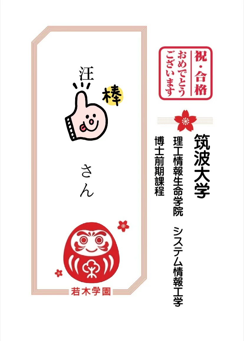 筑波大学大学院