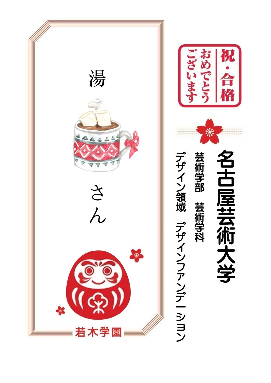 名古屋芸術大学